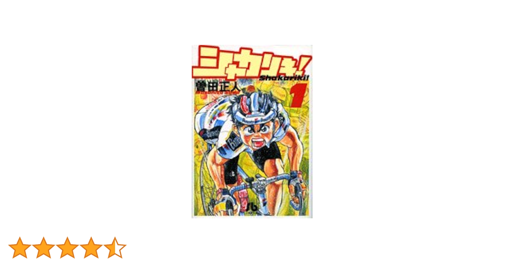 Amazon.co.jp: シャカリキ!〔小学館文庫〕 (1) (小学館文庫 そB